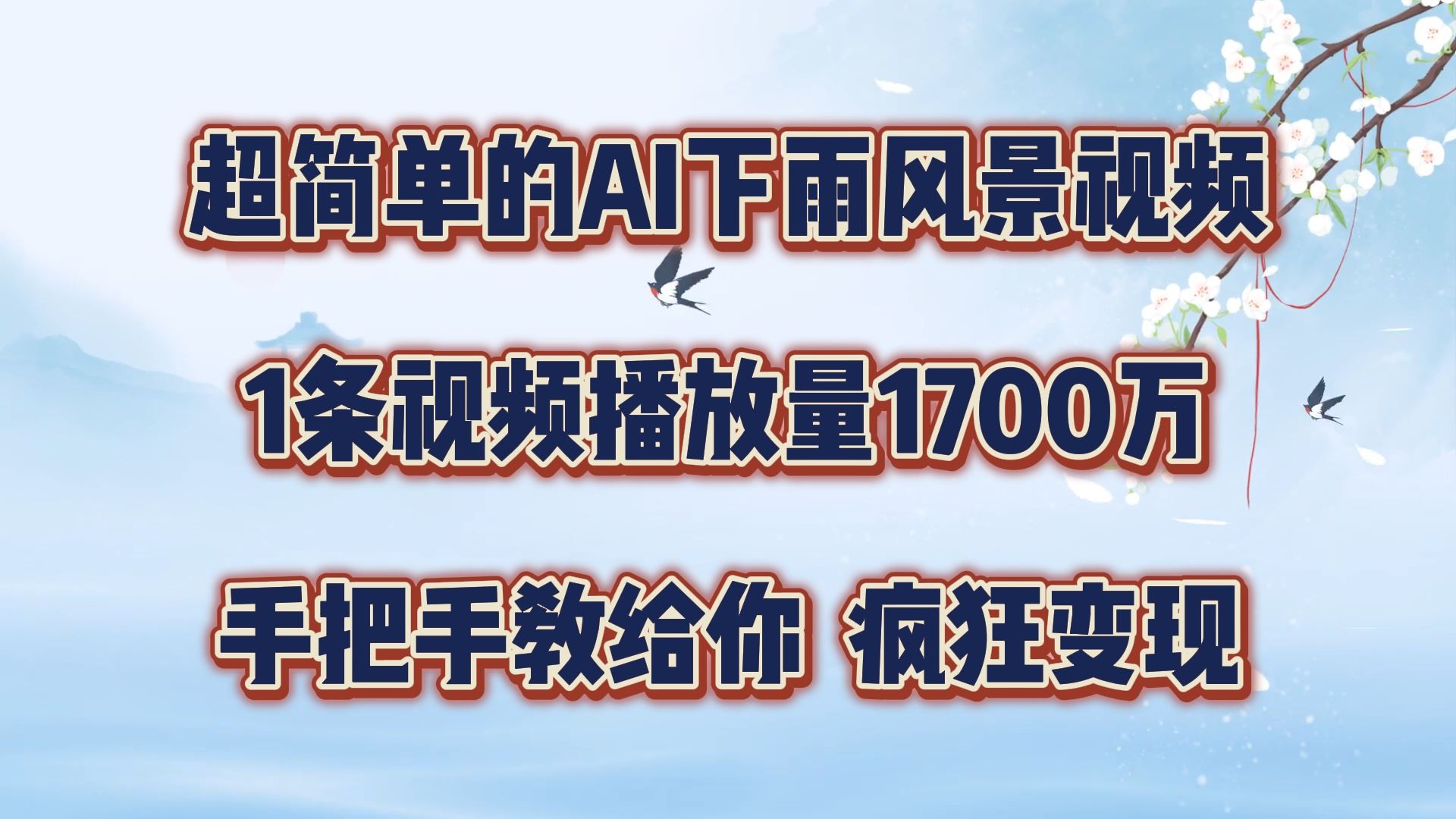 超简单的AI下雨风景视频，1条视频播放量1700万，手把手教给你【揭秘】-飓风网创资源站