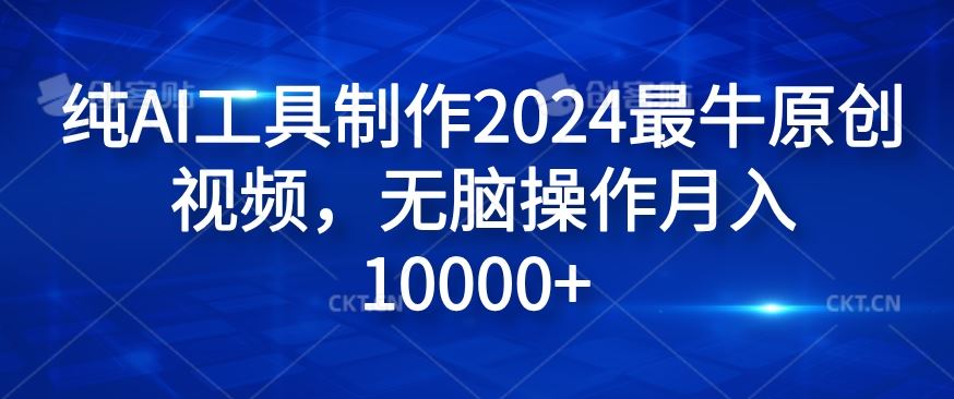 纯AI工具制作2024最牛原创视频，无脑操作月入1W+【揭秘】-飓风网创资源站