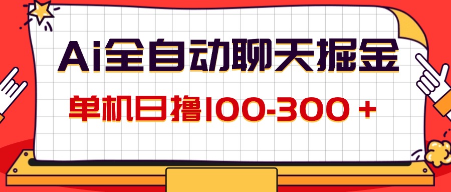 （12072期）AI全自动聊天掘金，单机日撸100-300＋ 有手就行-飓风网创资源站