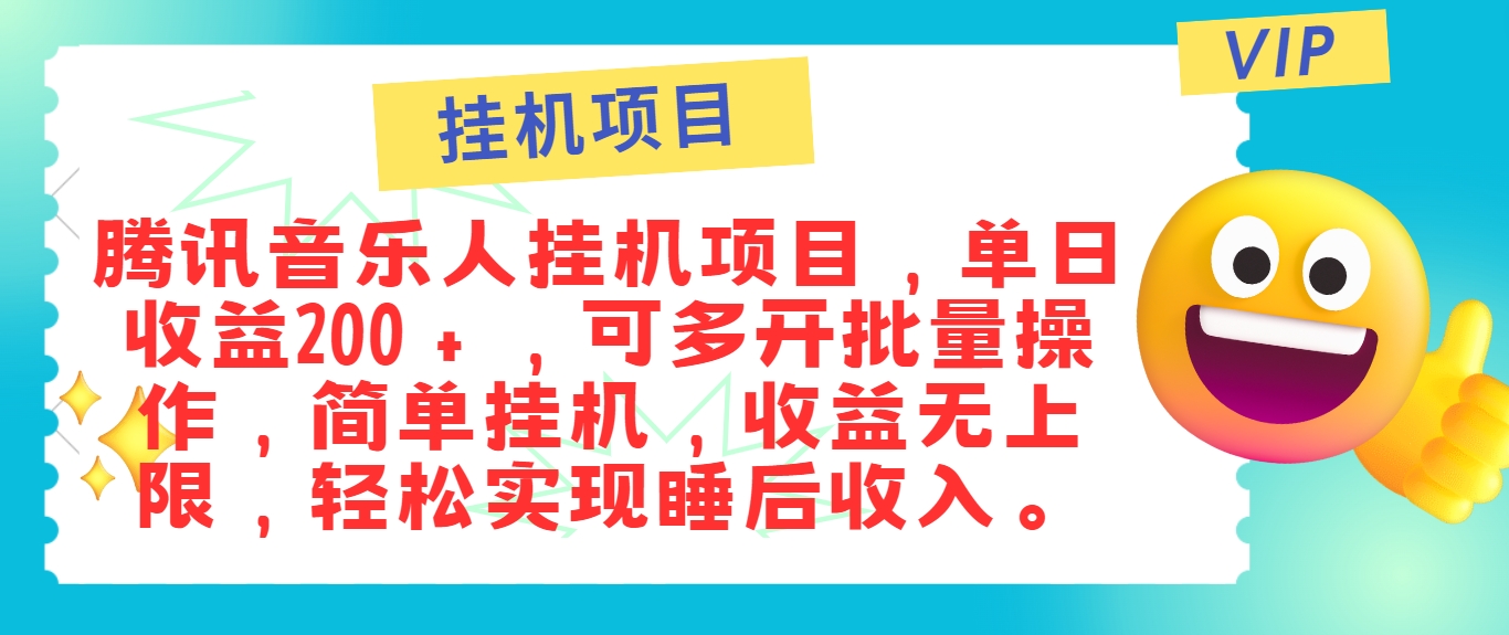 最新正规音乐人挂机项目，单号日入100＋，可多开批量操作，简单挂机操作-飓风网创资源站