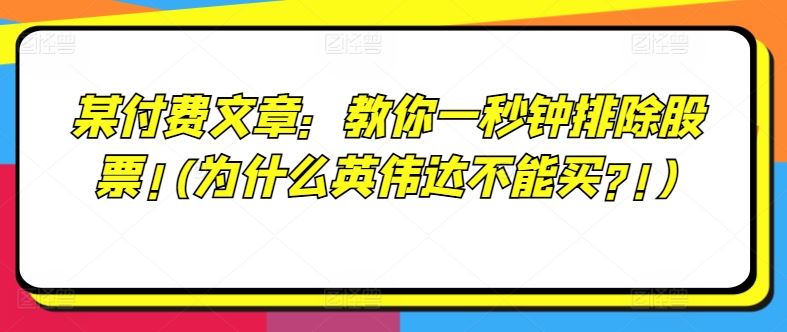 某付费文章：教你一秒钟排除股票!(为什么英伟达不能买?!)-飓风网创资源站