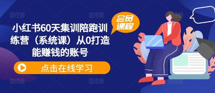 小红书60天集训陪跑训练营（系统课）从0打造能赚钱的账号-飓风网创资源站