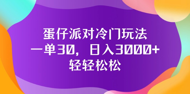 （12099期）蛋仔派对冷门玩法，一单30，日入3000+轻轻松松-飓风网创资源站