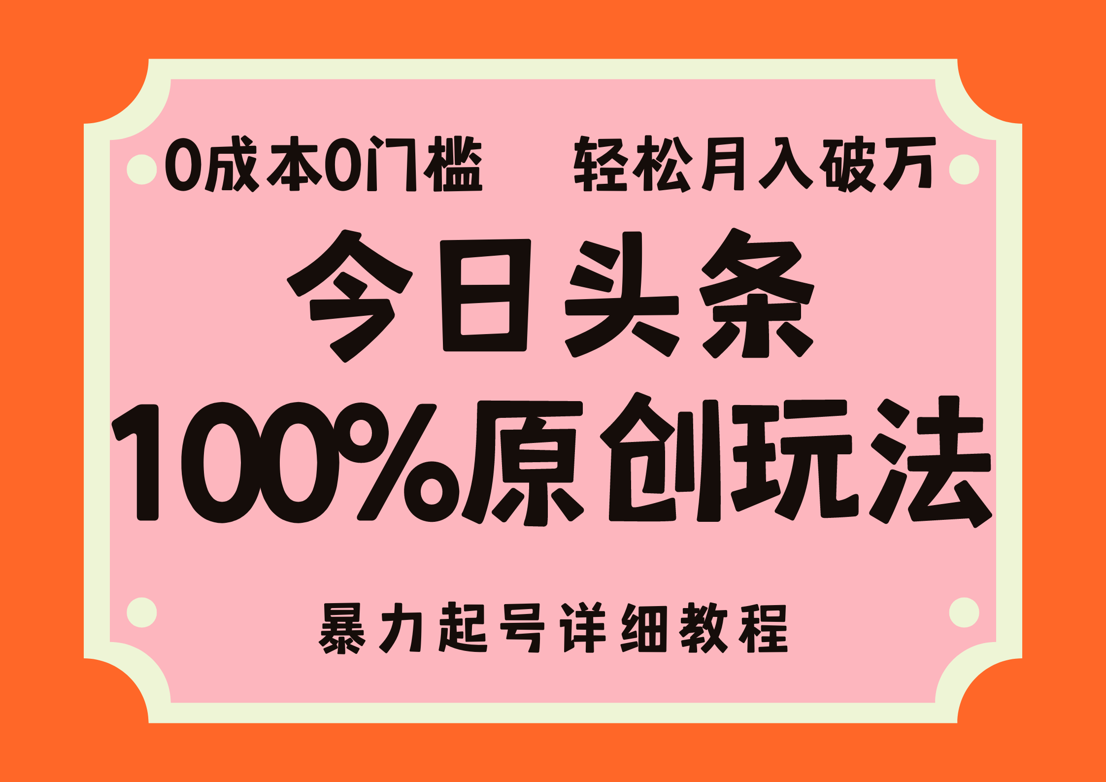 （12100期）头条100%原创玩法，暴力起号详细教程，0成本无门槛，简单上手，单号月…-飓风网创资源站