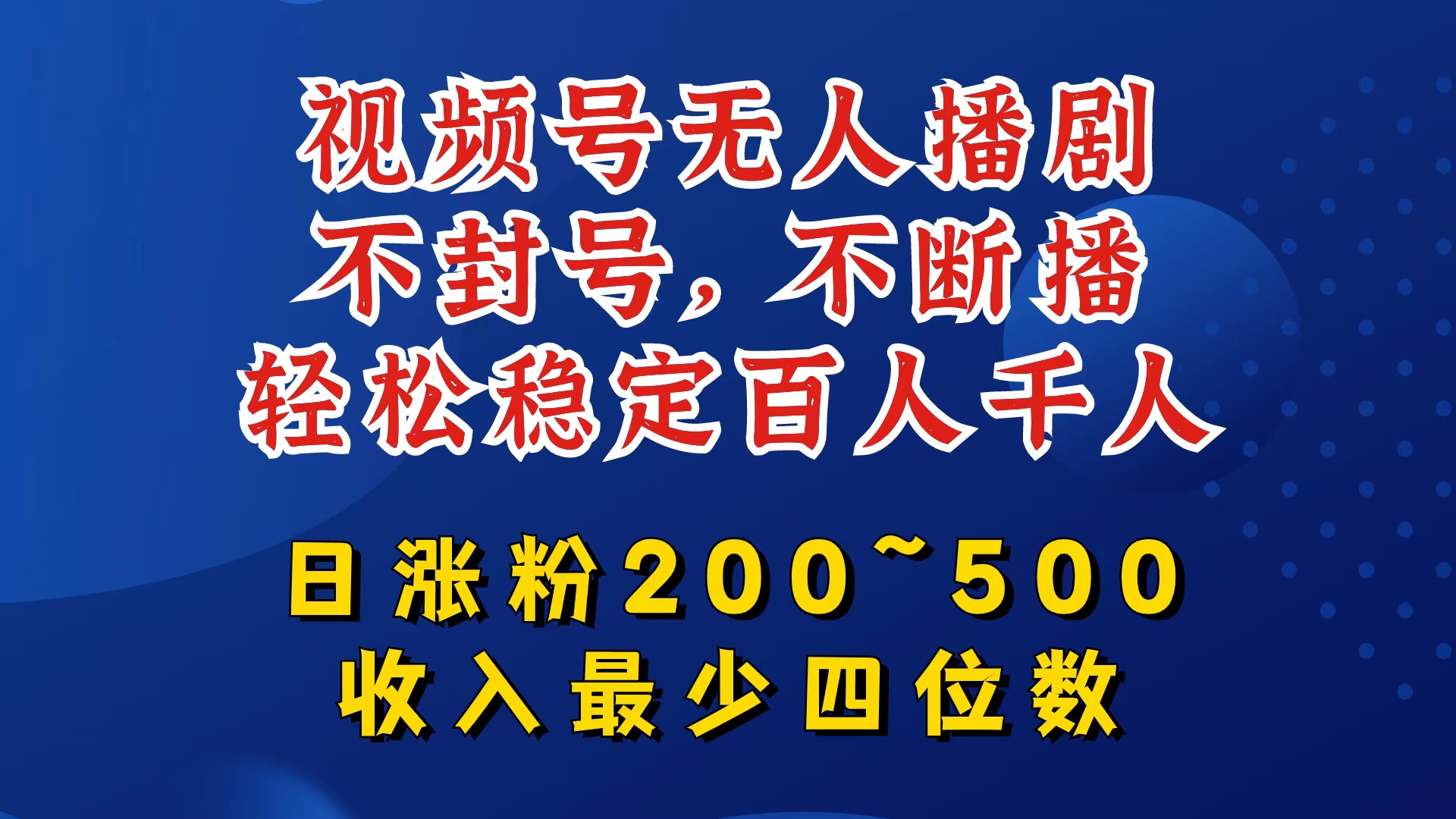 视频号无人播剧，不封号，不断播，轻松稳定百人千人，日涨粉200~500，收入最少四位数-飓风网创资源站