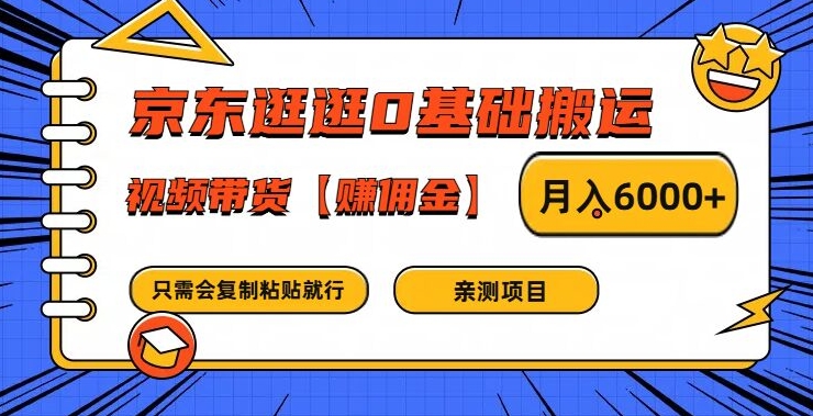 京东逛逛0基础搬运、视频带货【赚佣金】月入6000+-飓风网创资源站