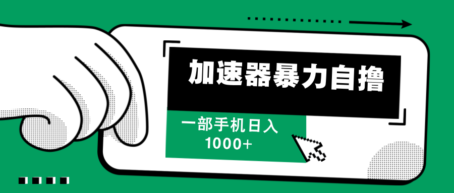 （12104期）加速器暴力自撸，一部手机轻松日入1000+-飓风网创资源站