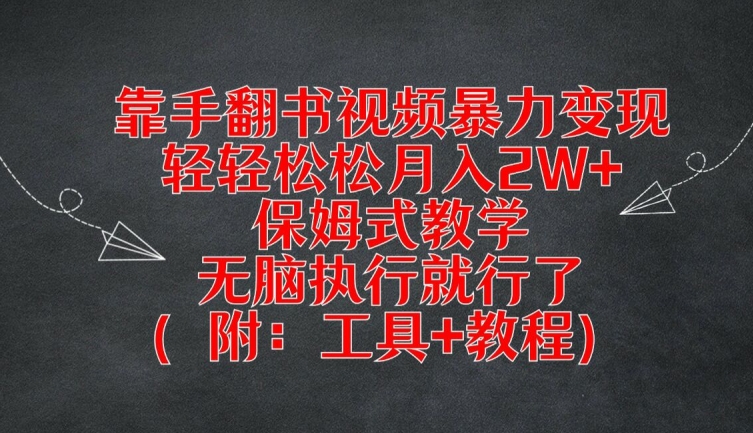 靠手翻书视频暴力变现，轻轻松松月入2W+，保姆式教学，无脑执行就行了(附：工具+教程)-飓风网创资源站