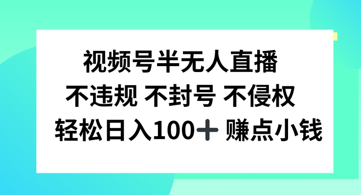 视频号半无人直播，不违规不封号，轻松日入100+-飓风网创资源站