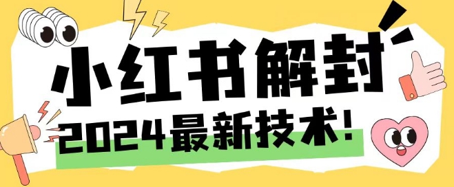 2024最新小红书账号封禁解封方法，无限释放手机号-飓风网创资源站