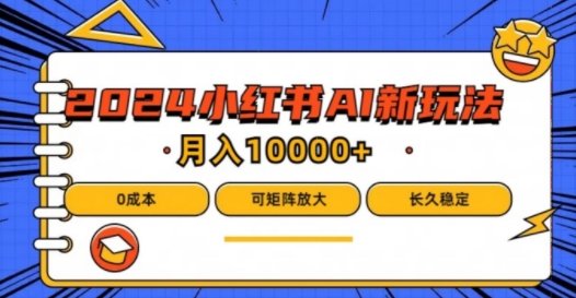 2024年小红书最新项目，AI蓝海赛道，可矩阵，0成本，小白也能轻松月入1w-飓风网创资源站