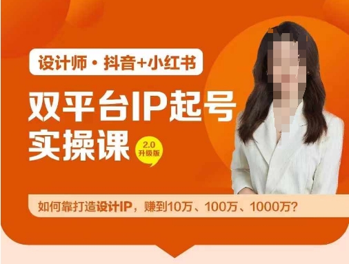 双平台IP起号实操营，教你如何靠打造设计IP，赚到10万、100万、1000万?-飓风网创资源站