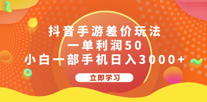 （12117期）抖音手游差价玩法，一单利润50，小白一部手机日入3000+-飓风网创资源站