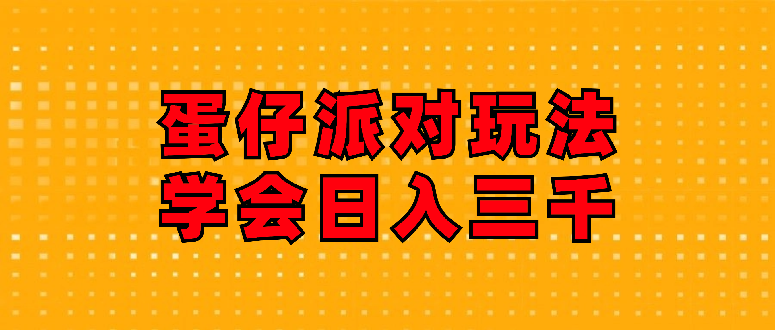 （12118期）蛋仔派对玩法.学会日入三千.磁力巨星跟游戏发行人都能做-飓风网创资源站