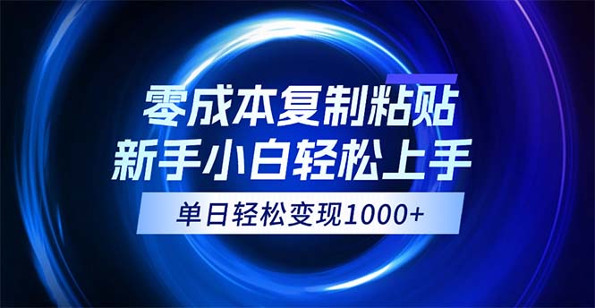 （12121期）0成本复制粘贴，小白轻松上手，无脑日入1000+，可批量放大-飓风网创资源站