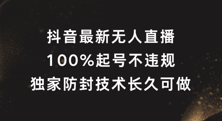 抖音最新无人直播，100%起号，独家防封技术长久可做-飓风网创资源站