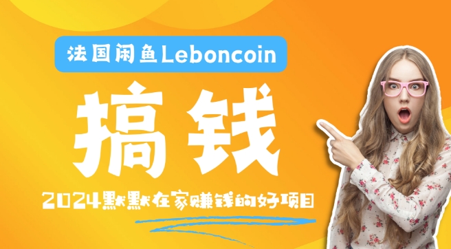 法国闲鱼Leboncoin跨境电商教程：环境邮箱电话解决产品上传及流量，悄悄赚钱-飓风网创资源站