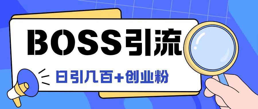 Boss直聘引流创业粉最新玩法日引100+创业粉-飓风网创资源站