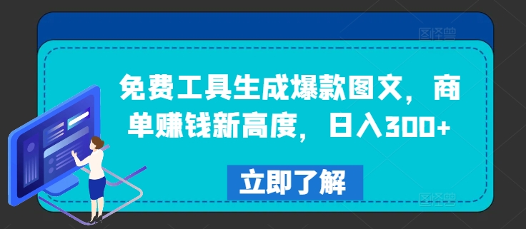 免费工具生成爆款图文，商单赚钱新高度，日入300+-飓风网创资源站