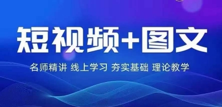 2024图文带货训练营，​普通人实现逆袭的流量+变现密码-飓风网创资源站