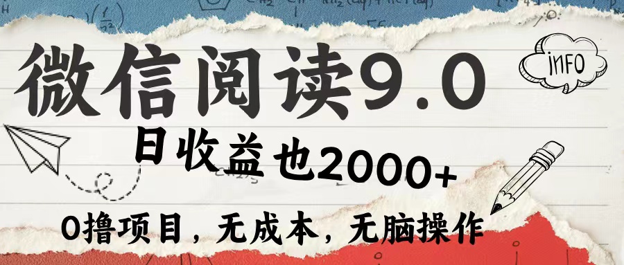 （12131期）微信阅读9.0 每天5分钟，小白轻松上手 单日高达2000＋-飓风网创资源站