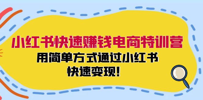 （12133期）小红书快速赚钱电商特训营：用简单方式通过小红书快速变现！-飓风网创资源站