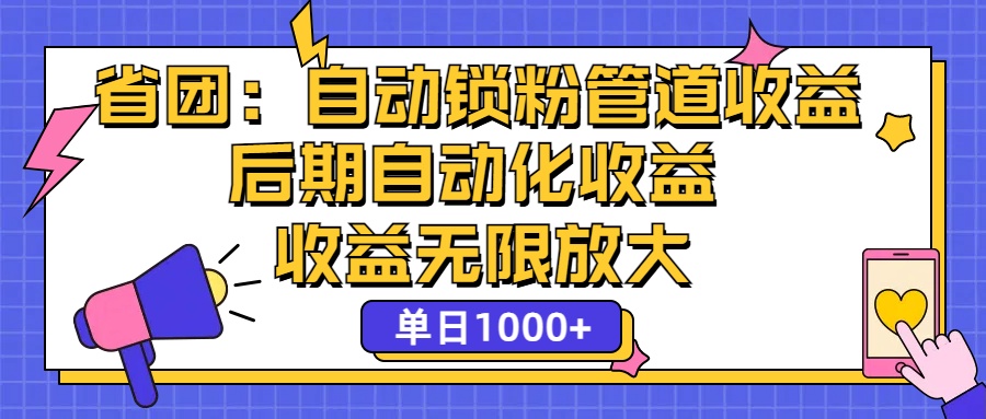 （12135期）省团：一键锁粉，管道式收益，后期被动收益，收益无限放大，单日1000+-飓风网创资源站