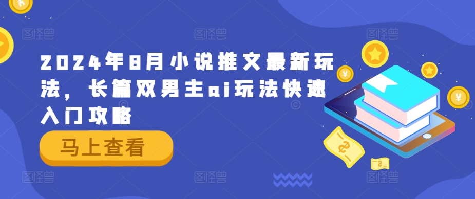 2024年8月小说推文最新玩法，长篇双男主ai玩法快速入门攻略-飓风网创资源站