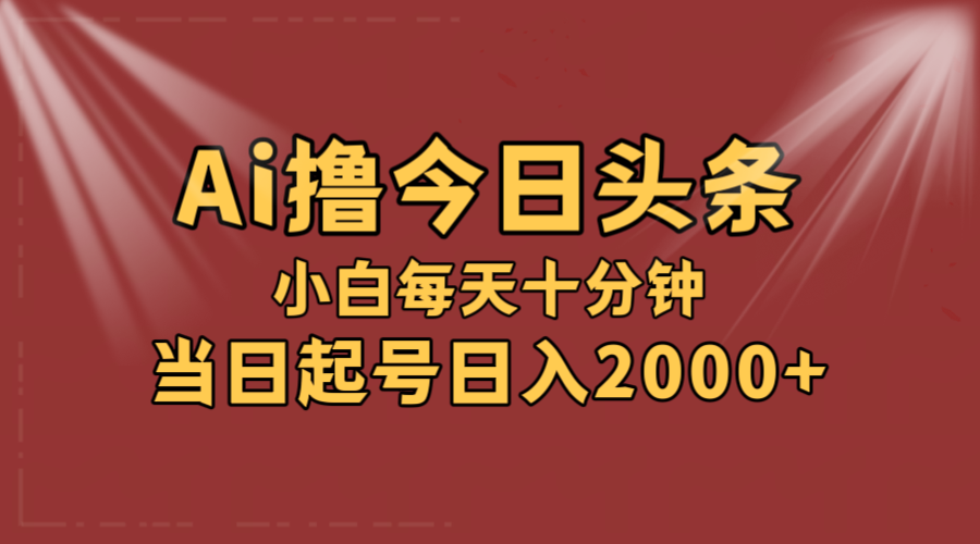 （12140期）AI撸爆款头条，当天起号，可矩阵，第二天见收益，小白无脑轻松日入2000+-飓风网创资源站