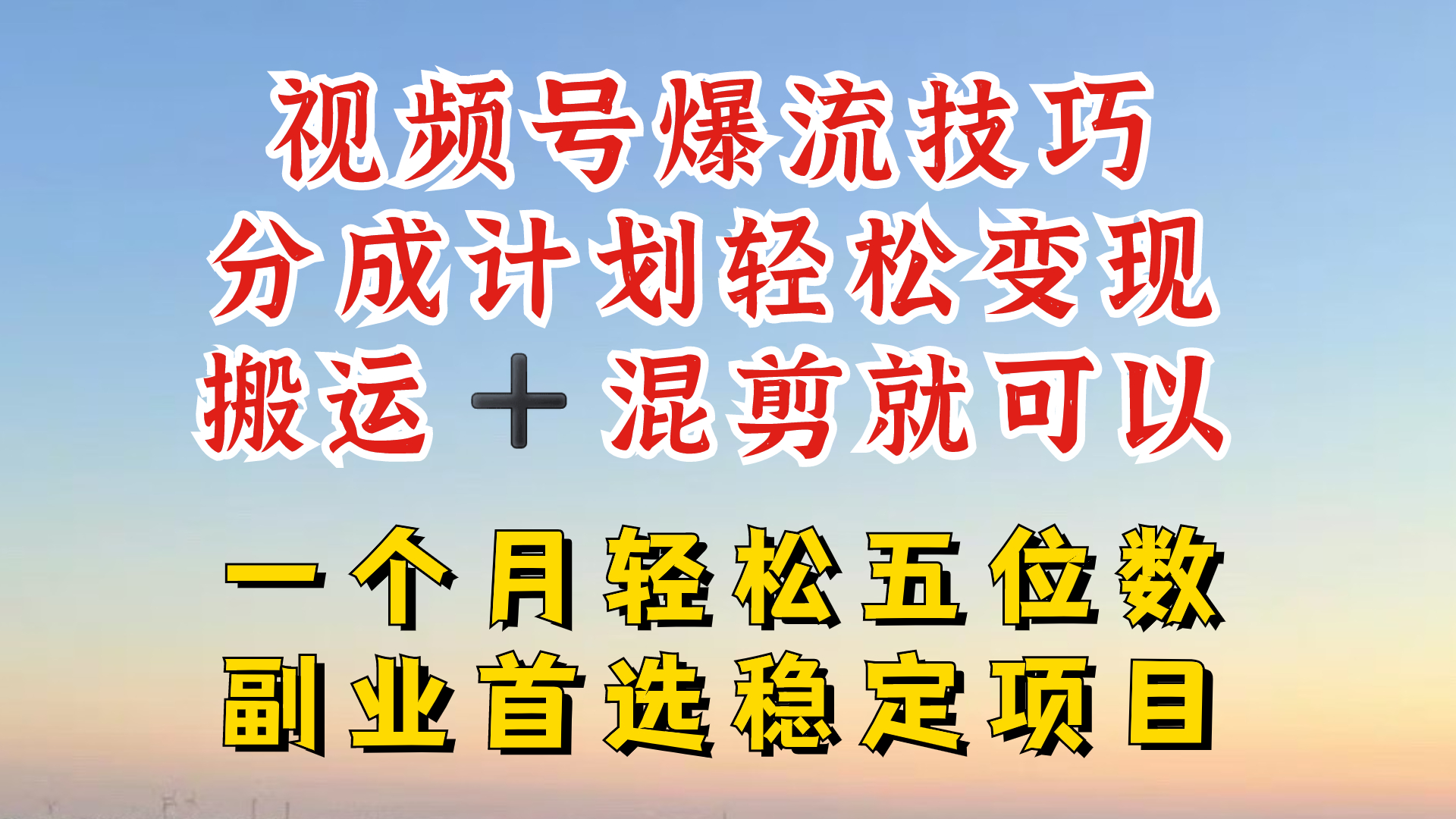 视频号分成最暴力赛道，几分钟出一条原创，最强搬运+混剪新方法，谁做谁爆-飓风网创资源站