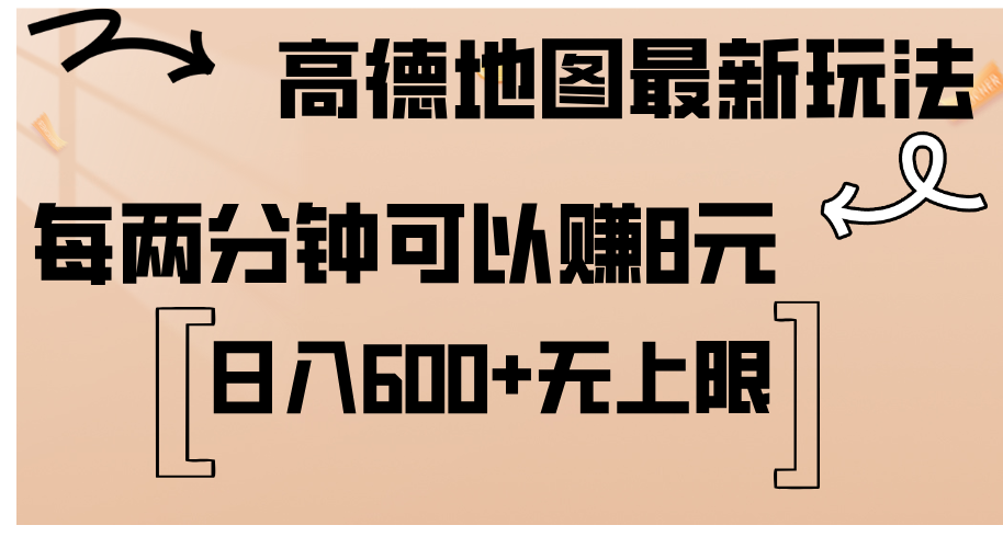 （12147期）高德地图最新玩法  通过简单的复制粘贴 每两分钟就可以赚8元  日入600+…-飓风网创资源站