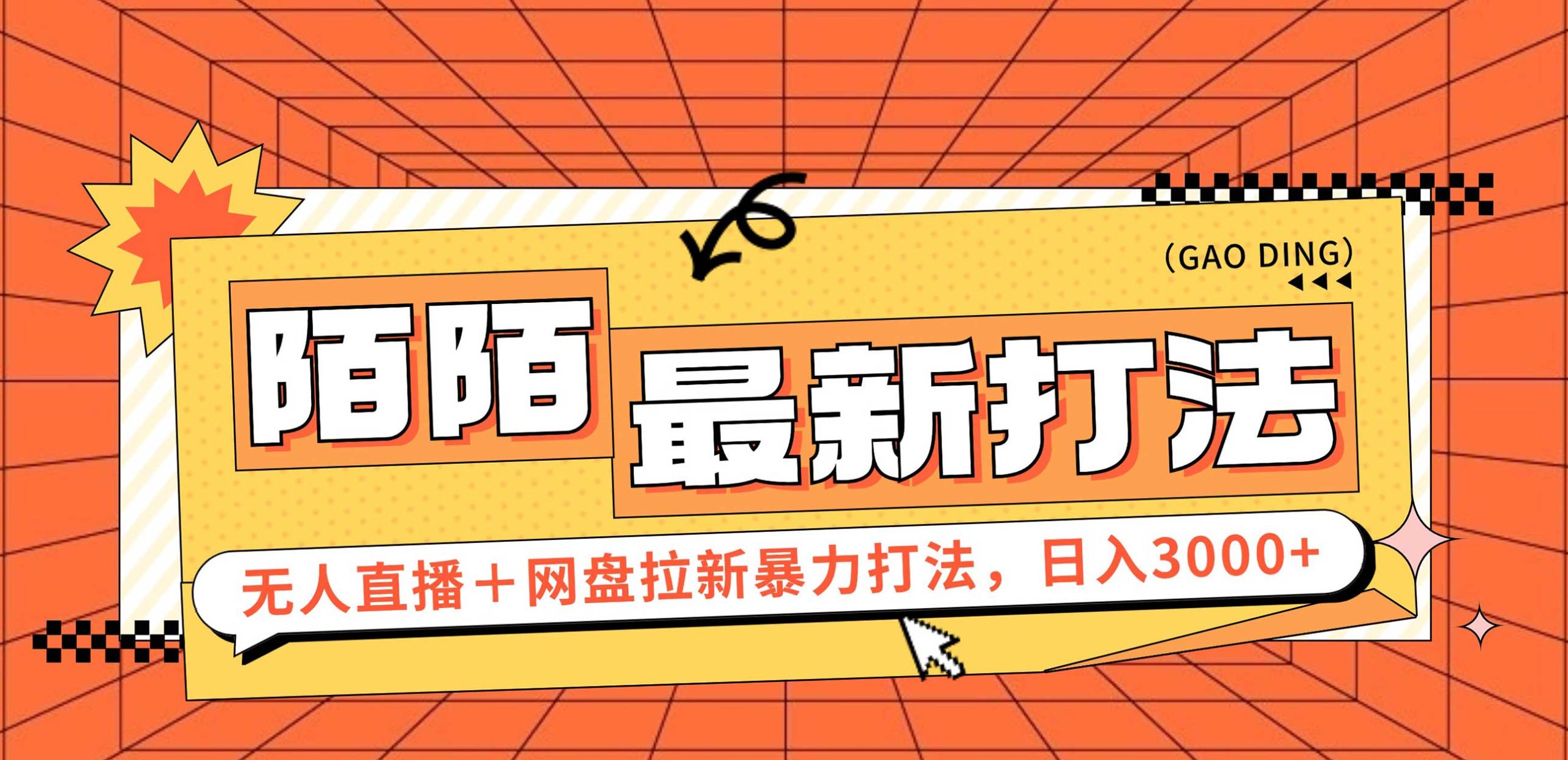 （12148期）日入3000+，陌陌最新无人直播＋网盘拉新打法，落地教程-飓风网创资源站