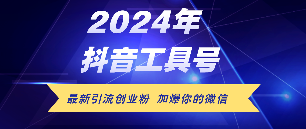 （12149期）24年抖音最新工具号日引流300+创业粉，日入5000+-飓风网创资源站