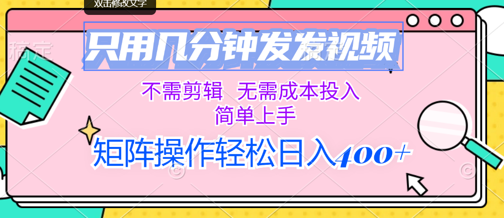 （12159期）只用几分钟发发视频，不需剪辑，无需成本投入，简单上手，矩阵操作轻松…-飓风网创资源站