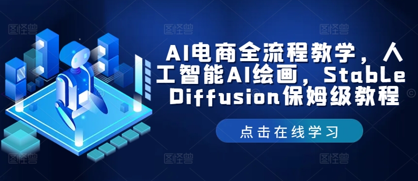 AI电商全流程教学，人工智能AI绘画，Stable Diffusion保姆级教程-飓风网创资源站