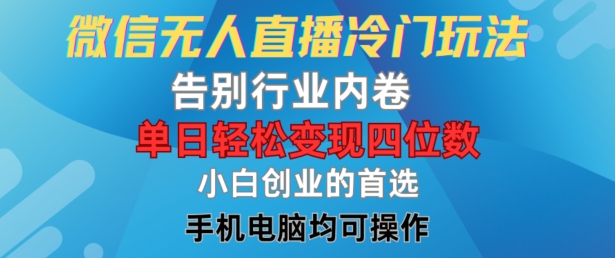 微信无人直播冷门玩法，告别行业内卷，单日轻松变现四位数，小白的创业首选-飓风网创资源站