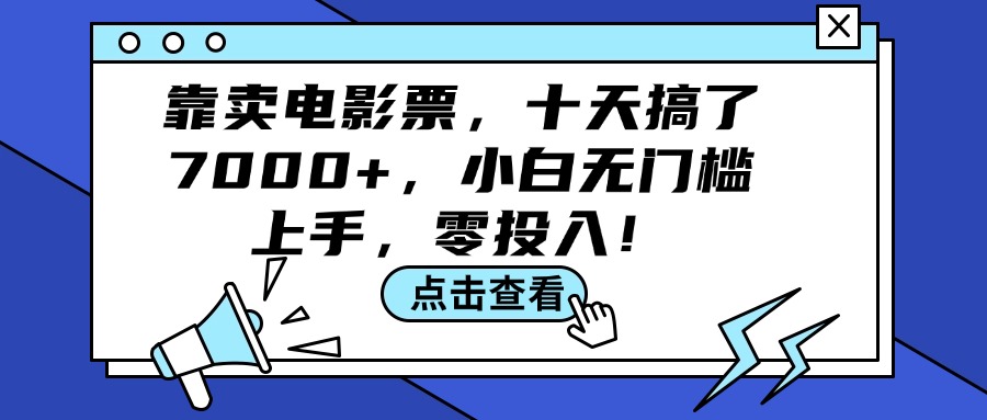 （12161期）靠卖电影票，十天搞了7000+，小白无门槛上手，零投入！-飓风网创资源站