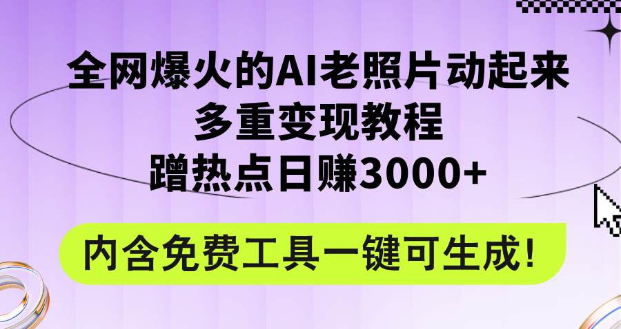 （12160期）全网爆火的AI老照片动起来多重变现教程，蹭热点日赚3000+，内含免费工具-飓风网创资源站