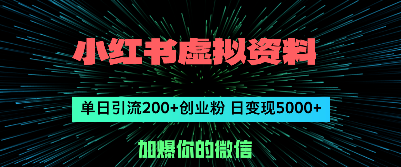 （12164期）小红书虚拟资料日引流200+创业粉，单日变现5000+-飓风网创资源站