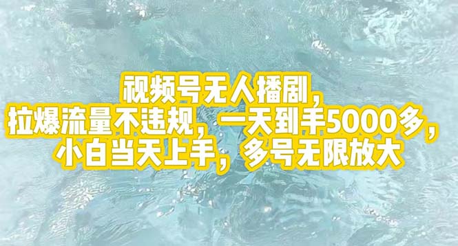 （12166期）视频号无人播剧，拉爆流量不违规，一天到手5000多，小白当天上手，多号…-飓风网创资源站