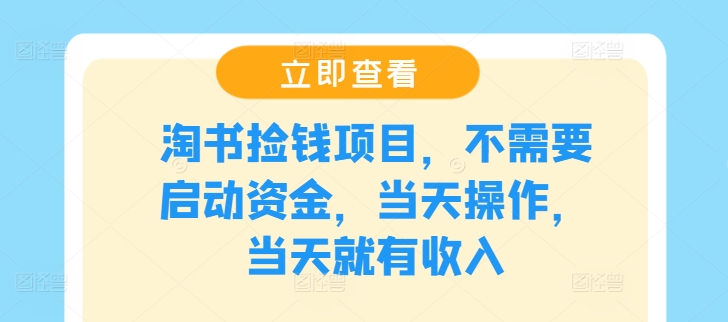 淘书捡钱项目，不需要启动资金，当天操作，当天就有收入-飓风网创资源站