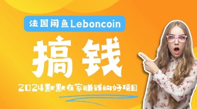 法国闲鱼Leboncoin跨境电商教程：环境邮箱电话解决产品上传及流量，悄悄赚钱【揭秘】-飓风网创资源站