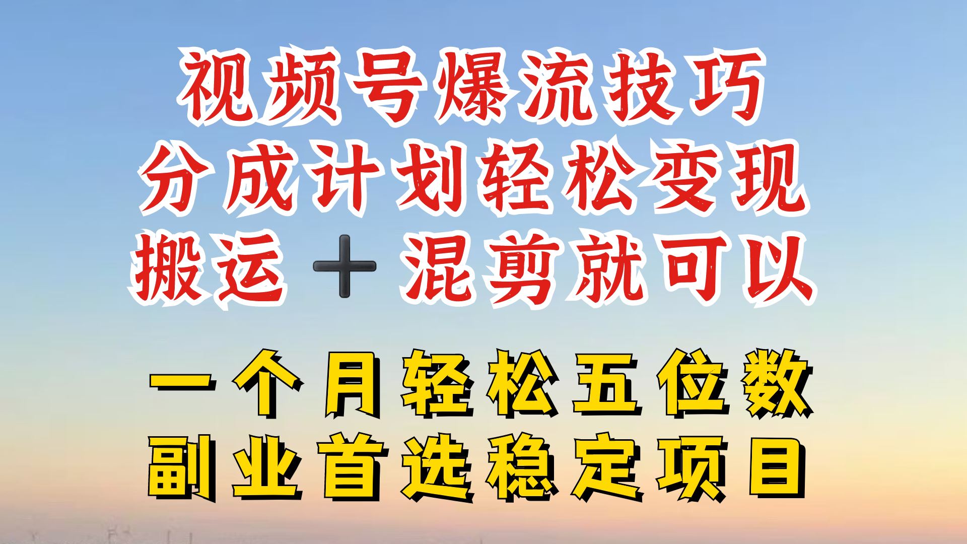 视频号分成最暴力赛道，几分钟出一条原创，最强搬运+混剪新方法，谁做谁爆【揭秘】-飓风网创资源站