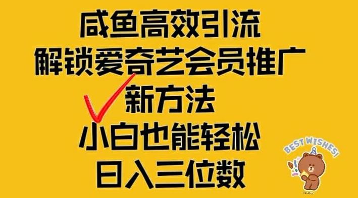 闲鱼高效引流，解锁爱奇艺会员推广新玩法，小白也能轻松日入三位数【揭秘】-飓风网创资源站