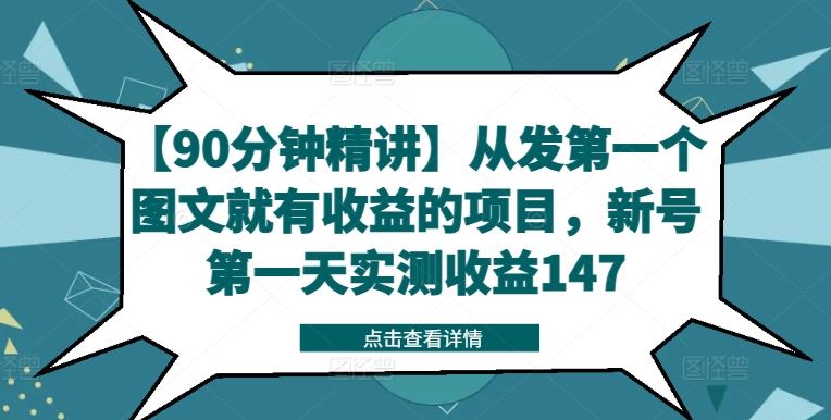 【90分钟精讲】从发第一个图文就有收益的项目，新号第一天实测收益147-飓风网创资源站