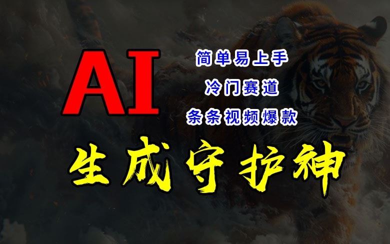 短视频冷门赛道，AI一键生成守护神，条条视频爆款，简单易上手，轻松获取睡后收入【揭秘】-飓风网创资源站