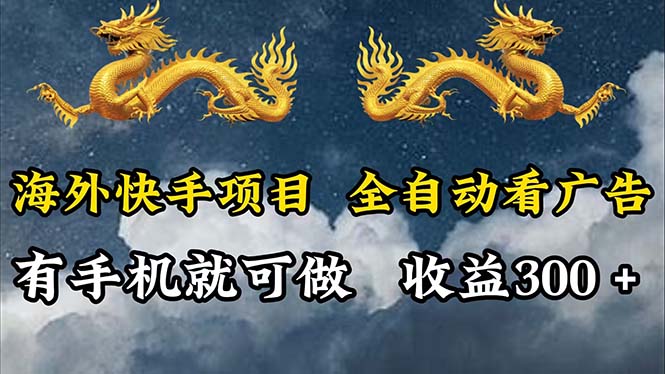 （12175期）海外快手项目，利用工具全自动看广告，每天轻松 300+-飓风网创资源站