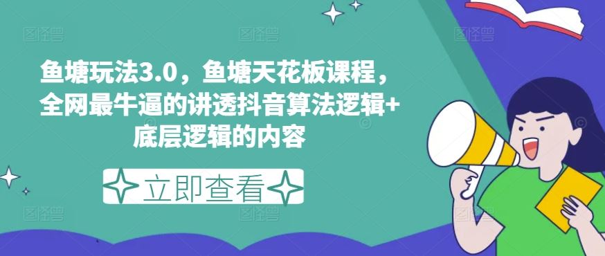 鱼塘玩法3.0，鱼塘天花板课程，全网最牛逼的讲透抖音算法逻辑+底层逻辑的内容（更新）-飓风网创资源站