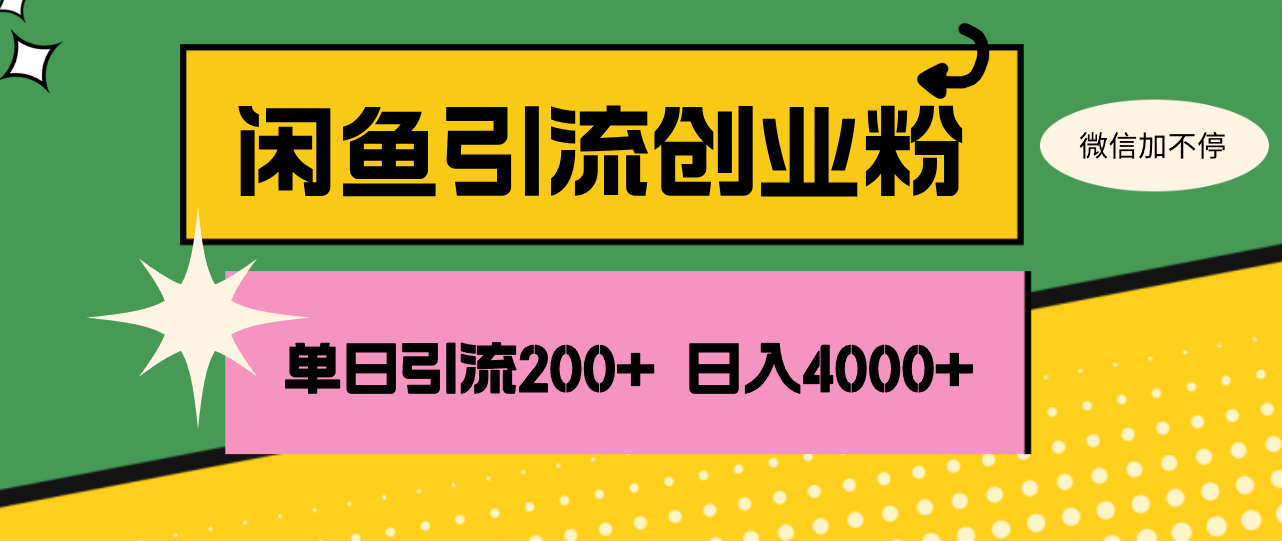 （12179期）闲鱼单日引流200+创业粉，日稳定4000+-飓风网创资源站