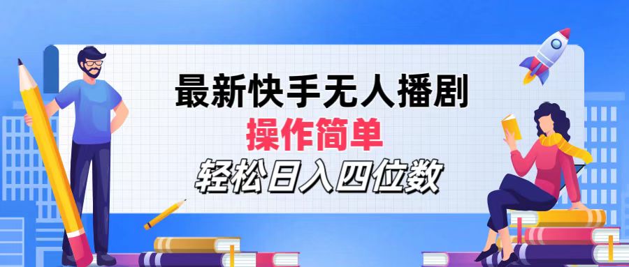 （12180期）最新快手无人播剧，操作简单，轻松日入四位数-飓风网创资源站